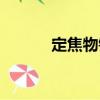 定焦物鏡（關(guān)于定焦物鏡介紹）