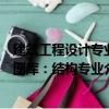 建筑工程設計專業(yè)圖庫：結(jié)構(gòu)專業(yè)（關于建筑工程設計專業(yè)圖庫：結(jié)構(gòu)專業(yè)介紹）