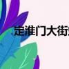 定淮門大街站（關于定淮門大街站介紹）