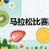 馬拉松比賽距離（馬拉松比賽距離介紹）