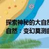 探索神秘的大自然：變幻莫測的大自然（關(guān)于探索神秘的大自然：變幻莫測的大自然簡介）