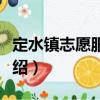 定水鎮(zhèn)志愿服務(wù)隊(duì)（關(guān)于定水鎮(zhèn)志愿服務(wù)隊(duì)介紹）