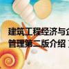 建筑工程經濟與企業(yè)管理第二版（關于建筑工程經濟與企業(yè)管理第二版介紹）