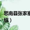 思南縣張家寨中學（關(guān)于思南縣張家寨中學介紹）