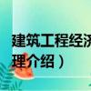建筑工程經濟與管理（關于建筑工程經濟與管理介紹）