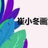 崔小冬畫集（關于崔小冬畫集簡介）