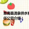 思南縣清泉供水有限責(zé)任公司（關(guān)于思南縣清泉供水有限責(zé)任公司介紹）