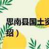 思南縣國(guó)土資源局（關(guān)于思南縣國(guó)土資源局介紹）