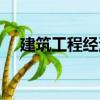 建筑工程經(jīng)濟（關(guān)于建筑工程經(jīng)濟介紹）