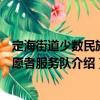 定海街道少數(shù)民族志愿者服務(wù)隊（關(guān)于定海街道少數(shù)民族志愿者服務(wù)隊介紹）