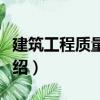 建筑工程質量檢驗（關于建筑工程質量檢驗介紹）