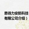 思得力安防科技 深圳有限公司（關(guān)于思得力安防科技 深圳有限公司介紹）