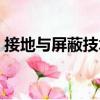接地與屏蔽技術（關于接地與屏蔽技術簡介）