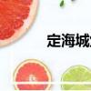 定海城堡（關于定海城堡介紹）