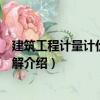 建筑工程計量計價實(shí)例詳解（關(guān)于建筑工程計量計價實(shí)例詳解介紹）