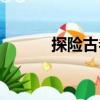 探險(xiǎn)古卷（關(guān)于探險(xiǎn)古卷簡(jiǎn)介）