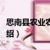 思南縣農(nóng)業(yè)農(nóng)村局（關(guān)于思南縣農(nóng)業(yè)農(nóng)村局介紹）