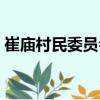 崔廟村民委員會（關(guān)于崔廟村民委員會簡介）