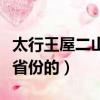 太行王屋二山在哪個?。ㄌ型跷荻绞悄膫€省份的）