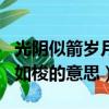 光陰似箭歲月如梭是什么成語（光陰似箭歲月如梭的意思）