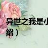 異世之我是小人物（關(guān)于異世之我是小人物介紹）
