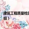 建筑工程質量檢測工具包（關于建筑工程質量檢測工具包介紹）