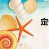 定番（關(guān)于定番介紹）