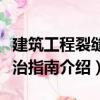 建筑工程裂縫防治指南（關(guān)于建筑工程裂縫防治指南介紹）