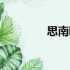 思南吧（關(guān)于思南吧介紹）