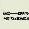 探路——互聯(lián)網(wǎng)+時代行業(yè)轉(zhuǎn)型革命（關(guān)于探路——互聯(lián)網(wǎng)+時代行業(yè)轉(zhuǎn)型革命簡介）