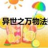異世之萬物法則（關(guān)于異世之萬物法則介紹）