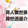 異人傲世錄1·異世逍遙（關(guān)于異人傲世錄1·異世逍遙介紹）