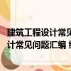 建筑工程設計常見問題匯編 綠色建筑分冊（關于建筑工程設計常見問題匯編 綠色建筑分冊介紹）