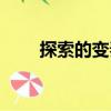探索的變奏（關(guān)于探索的變奏簡介）