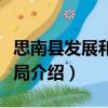 思南縣發(fā)展和改革局（關(guān)于思南縣發(fā)展和改革局介紹）