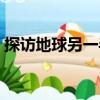 探訪地球另一半（關(guān)于探訪地球另一半簡介）