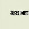 接發(fā)網(wǎng)前球（關(guān)于接發(fā)網(wǎng)前球簡介）