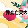 異變亡靈大軍（關(guān)于異變亡靈大軍介紹）