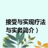 接受與實現(xiàn)療法：理論與實務(wù)（關(guān)于接受與實現(xiàn)療法：理論與實務(wù)簡介）