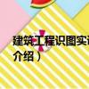 建筑工程識圖實訓 附光盤（關(guān)于建筑工程識圖實訓 附光盤介紹）