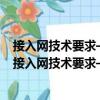 接入網(wǎng)技術(shù)要求——點(diǎn)對(duì)點(diǎn)(P2P)光以太網(wǎng)接入系統(tǒng)（關(guān)于接入網(wǎng)技術(shù)要求——點(diǎn)對(duì)點(diǎn)(P2P)光以太網(wǎng)接入系統(tǒng)簡(jiǎn)介）