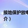 接地保護放電裝置（關于接地保護放電裝置簡介）