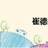 崔德山（關(guān)于崔德山簡(jiǎn)介）