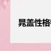 晁蓋性格特點(diǎn)（晁蓋性格特點(diǎn)介紹）