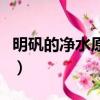 明礬的凈水原理是什么（明礬的凈水原理是啥）