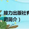 接力出版社有限公司（關(guān)于接力出版社有限公司簡介）