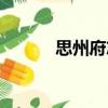 思州府志（關(guān)于思州府志介紹）
