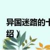 異國(guó)迷路的十字路（關(guān)于異國(guó)迷路的十字路介紹）
