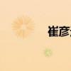 崔彥遠(yuǎn)（關(guān)于崔彥遠(yuǎn)簡(jiǎn)介）