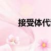 接受體代謝（關(guān)于接受體代謝簡介）